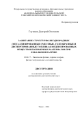 Глушков, Дмитрий Олегович. Зажигание структурно-неоднородных (металлизированные смесевые, гелеобразные и диспергированные топлива) конденсированных веществ и полимерных материалов при локальном нагреве: дис. кандидат наук: 01.04.17 - Химическая физика, в том числе физика горения и взрыва. Томск. 2016. 385 с.