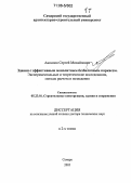 Анпилов, Сергей Михайлович. Здания с эффективным монолитным безбалочным каркасом. Экспериментальные и теоретические исследования, методы расчета и возведения: дис. доктор технических наук: 05.23.01 - Строительные конструкции, здания и сооружения. Самара. 2005. 772 с.