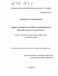 Троицкая, Светлана Ивановна. Здоровье человека как социокультурный феномен: Философско-антропологический аспект: дис. кандидат философских наук: 09.00.13 - Философия и история религии, философская антропология, философия культуры. Санкт-Петербург. 2004. 197 с.