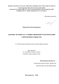 Чернов Илья Владимирович. Здоровье человека в условиях цифровой трансформации современного общества: дис. кандидат наук: 00.00.00 - Другие cпециальности. ФГАОУ ВО «Белгородский государственный национальный исследовательский университет». 2022. 179 с.