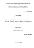 Соколова Наталья Сергеевна. Здоровье детей первого года жизни и факторы риска нарушений нутриентной обеспеченности: дис. кандидат наук: 00.00.00 - Другие cпециальности. ФГБОУ ВО «Уральский государственный медицинский университет» Министерства здравоохранения Российской Федерации. 2022. 166 с.
