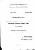 Токарев, Сергей Александрович. Здоровье и факторы риска сердечно-сосудистых заболеваний подростков Крайнего Севера: дис. кандидат медицинских наук: 14.00.09 - Педиатрия. Москва. 2003. 136 с.