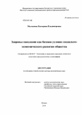 Молчанова, Екатерина Владимировна. Здоровье населения как базовое условие социально-экономического развития общества: дис. кандидат наук: 08.00.05 - Экономика и управление народным хозяйством: теория управления экономическими системами; макроэкономика; экономика, организация и управление предприятиями, отраслями, комплексами; управление инновациями; региональная экономика; логистика; экономика труда. Москва. 2014. 338 с.