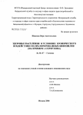 Иванова, Вера Анатольевна. Здоровье населения в условиях хронического воздействия полихлорированных бифенилов (на примере г. Серпухова): дис. кандидат медицинских наук: 14.00.07 - Гигиена. Мытищи. 2006. 156 с.