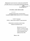 Краснова, Алина Николаевна. Здоровье подростков, проживающих на депрессивной территории, и пути его улучшения: дис. кандидат медицинских наук: 14.01.08 - Педиатрия. Ижевск. 2011. 172 с.