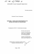 Лепихина, Татьяна Леонидовна. Здоровье-социально-рыночный ресурс жизнеспособности экономики: дис. кандидат экономических наук: 08.00.01 - Экономическая теория. Пермь. 2000. 173 с.