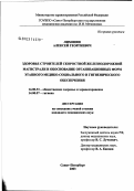 Лихонин, Алексей Георгиевич. Здоровье строителей скоростной железнодорожной магистрали и обоснование организационных форм этапного медико-социального и гигиенического обеспечения: дис. кандидат медицинских наук: 14.00.33 - Общественное здоровье и здравоохранение. Санкт-Петербург. 2003. 142 с.