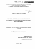 Фадеева, Татьяна Васильевна. Здоровье в системе факторов адаптационного поведения студенческой молодёжи в социальном пространстве вуза: дис. кандидат наук: 22.00.04 - Социальная структура, социальные институты и процессы. Ульяновск. 2014. 180 с.