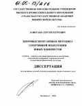 Завитаев, Сергей Петрович. Здоровьесберегающая методика спортивной подготовки юных хоккеистов: дис. кандидат педагогических наук: 13.00.04 - Теория и методика физического воспитания, спортивной тренировки, оздоровительной и адаптивной физической культуры. Челябинск. 2004. 167 с.