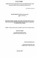 Крыжановская, Любовь Григорьевна. Здоровьесберегающее образовательное пространство как фактор оптимизации личностного развития студентов колледжа: дис. кандидат педагогических наук: 13.00.01 - Общая педагогика, история педагогики и образования. Оренбург. 2006. 215 с.