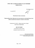 Новосёлова, Галина Алексеевна. Здоровьесберегающее образовательное пространство санаторной школы как фактор содействия успешности младшего школьника: дис. кандидат наук: 13.00.01 - Общая педагогика, история педагогики и образования. Чита. 2015. 245 с.