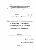 Кириченко, Владимир Владимирович. Здоровьесберегающее сопровождение учебного процесса младших школьников в деятельности учреждений дополнительного образования: дис. кандидат наук: 13.00.01 - Общая педагогика, история педагогики и образования. Кемерово. 2013. 214 с.