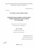 Казакова, Елена Николаевна. Здоровьесберегающие технологии в дошкольной образовательной организации: дис. кандидат наук: 13.00.01 - Общая педагогика, история педагогики и образования. Москва. 2014. 174 с.