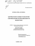 Ерохина, Ирина Антоновна. Здоровьесберегающие технологии в профилактике наркозависимости подростков: дис. кандидат педагогических наук: 13.00.02 - Теория и методика обучения и воспитания (по областям и уровням образования). Тамбов. 2005. 272 с.