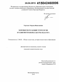 Теречева, Марина Николаевна. Здоровьесберегающие технологии в развитии речевой культуры педагога: дис. кандидат наук: 13.00.01 - Общая педагогика, история педагогики и образования. Великий Новгород. 2015. 262 с.