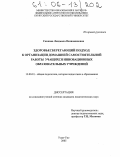 Скокова, Людмила Вениаминовна. Здоровьесберегающий подход к организации домашней самостоятельной работы учащихся инновационных образовательных учреждений: дис. кандидат педагогических наук: 13.00.01 - Общая педагогика, история педагогики и образования. Улан-Удэ. 2005. 169 с.