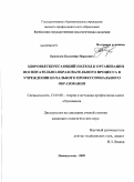 Красилов, Владимир Маркович. Здоровьесберегающий подход к организации воспитательно-образовательного процесса в учреждении начального профессионального образования: дис. кандидат педагогических наук: 13.00.08 - Теория и методика профессионального образования. Новокузнецк. 2009. 261 с.