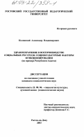 Калинский, Александр Владимирович. Здравоохранение в воспроизводстве социальных ресурсов: социокультурные факторы функционирования: На примере Республики Адыгея: дис. кандидат социологических наук: 22.00.06 - Социология культуры, духовной жизни. Ростов-на-Дону. 2003. 163 с.