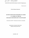 Волкова, Маргарита Борисовна. Здравоохранительное поведение населения в условиях российских социально-экономических трансформаций: дис. кандидат социологических наук: 22.00.03 - Экономическая социология и демография. Саратов. 2005. 269 с.