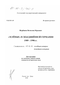 Щербаков, Вячеслав Юрьевич. "Зеленые" в объединенной Германии 1989-1998 гг.: дис. кандидат исторических наук: 07.00.03 - Всеобщая история (соответствующего периода). Ростов-на-Дону. 2000. 245 с.