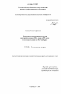 Галиева, Елена Борисовна. Земельная политика правительства во второй половине XIX-начале XX веков и ее осуществление на Южном Урале: дис. кандидат исторических наук: 07.00.02 - Отечественная история. Оренбург. 2006. 181 с.