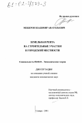 Мещеров, Владимир Анатольевич. Земельная рента на строительные участки в городской местности: дис. кандидат экономических наук: 08.00.01 - Экономическая теория. Самара. 2001. 125 с.