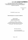 Кудюшева, Зульфия Алиевна. Земельная рента в сельском хозяйстве: дис. кандидат наук: 08.00.05 - Экономика и управление народным хозяйством: теория управления экономическими системами; макроэкономика; экономика, организация и управление предприятиями, отраслями, комплексами; управление инновациями; региональная экономика; логистика; экономика труда. Москва. 2014. 124 с.