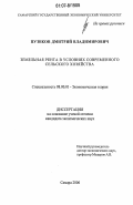 Пузиков, Дмитрий Владимирович. Земельная рента в условиях современного сельского хозяйства: дис. кандидат экономических наук: 08.00.01 - Экономическая теория. Самара. 2006. 141 с.