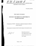 Зорин, Андрей Александрович. Земельная собственность и эффективность землепользования: дис. кандидат экономических наук: 08.00.05 - Экономика и управление народным хозяйством: теория управления экономическими системами; макроэкономика; экономика, организация и управление предприятиями, отраслями, комплексами; управление инновациями; региональная экономика; логистика; экономика труда. Москва. 2001. 162 с.