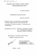 Кварацхелия, Александр Моисеевич. Земельные фонды и их рациональное использование в колхозах субтропической зоны Грузинской ССР (на примере Хб подзоны чаеводства и субтропического плодоводства): дис. кандидат экономических наук: 08.00.05 - Экономика и управление народным хозяйством: теория управления экономическими системами; макроэкономика; экономика, организация и управление предприятиями, отраслями, комплексами; управление инновациями; региональная экономика; логистика; экономика труда. Тбилиси. 1983. 215 с.