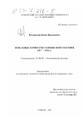 Погорелый, Денис Николаевич. Земельные комитеты Тамбовской губернии, 1917-1918 гг.: дис. кандидат исторических наук: 07.00.02 - Отечественная история. Тамбов. 2002. 259 с.