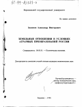 Зюзюков, Александр Викторович. Земельные отношения в условиях аграрных преобразований России: дис. кандидат экономических наук: 08.00.01 - Экономическая теория. Воронеж. 1998. 185 с.