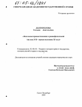 Долгополова, Татьяна Анатольевна. Земельные правоотношения в раннефеодальной Англии: VII - первая половина XI вв.: дис. кандидат юридических наук: 12.00.01 - Теория и история права и государства; история учений о праве и государстве. Санкт-Петербург. 2005. 198 с.