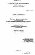 Андреев, Сергей Владимирович. Земельный правопорядок в области градостроительства: С использованием законодательства города Москвы: дис. кандидат юридических наук: 12.00.06 - Природоресурсное право; аграрное право; экологическое право. Москва. 2007. 204 с.