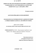 Баротов, Файзиддин Камолиддинович. Земледельческая терминология в таджикском языке: с привлечением материала английского языка: дис. кандидат наук: 10.02.22 - Языки народов зарубежных стран Азии, Африки, аборигенов Америки и Австралии. Душанбе. 2012. 170 с.