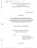 Чан Ван Туан. Землеустройство административных общин и его экономическое и экологическое обоснование: На материалах провинций северной части Вьетнама: дис. кандидат экономических наук: 08.00.27 - Землеустройство. Москва. 2000. 178 с.