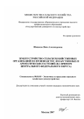 Шишкова, Инна Александровна. Землеустройство сельскохозяйственных организаций по производству лекарственных и ароматических растений: на примере Центрального Федерального округа: дис. кандидат экономических наук: 08.00.05 - Экономика и управление народным хозяйством: теория управления экономическими системами; макроэкономика; экономика, организация и управление предприятиями, отраслями, комплексами; управление инновациями; региональная экономика; логистика; экономика труда. Москва. 2007. 190 с.