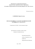 Сафронова Мария Олеговна. Земская медицина Тульской губернии во второй половине XIX - начале XX в.: дис. кандидат наук: 07.00.02 - Отечественная история. ФГБОУ ВО «Курский государственный университет». 2020. 269 с.