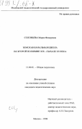 Соловьева, Мария Федоровна. Земская начальная школа во второй половине ХIX - начале ХХ века: дис. кандидат педагогических наук: 13.00.01 - Общая педагогика, история педагогики и образования. Москва. 1998. 155 с.