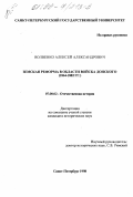 Волвенко, Алексей Александрович. Земская реформа в Области войска Донского, 1864 - 1882 гг.: дис. кандидат исторических наук: 07.00.02 - Отечественная история. Санкт-Петербург. 1998. 234 с.