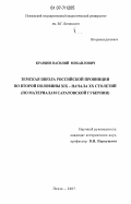 Кравцов, Василий Михайлович. Земская школа российской провинции второй половины XIX-начала XX столетий: по материалам Саратовской губернии: дис. кандидат исторических наук: 07.00.02 - Отечественная история. Пенза. 2007. 154 с.