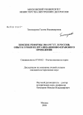 Тихомирова, Галина Владимировна. Земские реформы 1864-1917 гг. в России; опыт и уроки их организационно-правового проведения: дис. кандидат исторических наук: 07.00.02 - Отечественная история. Москва. 2008. 198 с.