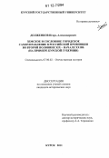 Долженков, Игорь Александрович. Земское и сословное городское самоуправление в российской провинции во второй половине XIX - начале XX вв.: на примере Курской губернии: дис. кандидат исторических наук: 07.00.02 - Отечественная история. Курск. 2012. 277 с.