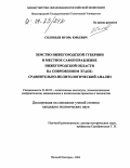 Соловьев, Игорь Юрьевич. Земство Нижегородской губернии и местное самоуправление Нижегородской области на современном этапе: сравнительно-политологический анализ: дис. кандидат политических наук: 23.00.02 - Политические институты, этнополитическая конфликтология, национальные и политические процессы и технологии. Нижний Новгород. 2004. 320 с.