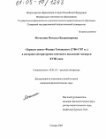 Мочалина, Наталья Владимировна. "Зеркало света" Федора Туманского (1786-1787 гг.) в историко-литературном контексте последней четверти XVIII века: дис. кандидат филологических наук: 10.01.01 - Русская литература. Самара. 2005. 222 с.