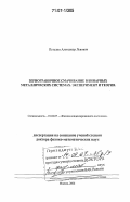 Петелин, Александр Львович. Зернограничное смачивание в бинарных металлических системах. Эксперимент и теория: дис. доктор физико-математических наук: 01.04.07 - Физика конденсированного состояния. Москва. 2006. 211 с.