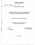 Ревуцкий, Антон Викторович. Зерновая проблема в стратегии обеспечения продовольственной безопасности КНР: дис. кандидат экономических наук: 08.00.14 - Мировая экономика. Москва. 2001. 167 с.