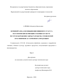 Алехина Надежда Николаевна. Зерновой хлеб для повышения пищевого статуса населения: биоактивация злаковых культур, ресурсосбережение сырья, разработка технологий и расширение ассортимента продукции: дис. доктор наук: 05.18.01 - Технология обработки, хранения и переработки злаковых, бобовых культур, крупяных продуктов, плодоовощной продукции и виноградарства. ФГБОУ ВО «Воронежский государственный университет инженерных технологий». 2020. 598 с.