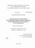 Хайртдинова, Наталья Александровна. Зерновые бобовые агрофитоценозы в биологизации севооборотов и регулирование плодородия чернозема выщелоченного Лесостепи Поволжья: дис. кандидат сельскохозяйственных наук: 06.01.01 - Общее земледелие. Кинель. 2010. 196 с.