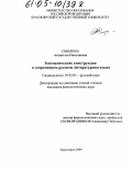 Смолина, Анджелла Николаевна. Зевгматические конструкции в современном русском литературном языке: дис. кандидат филологических наук: 10.02.01 - Русский язык. Красноярск. 2004. 252 с.